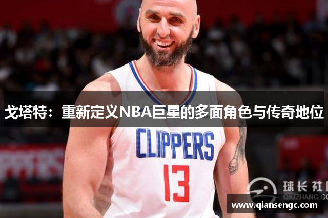 戈塔特：重新定义NBA巨星的多面角色与传奇地位