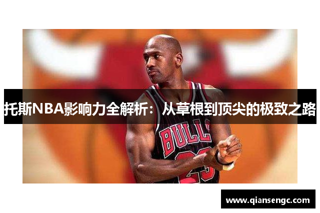 托斯NBA影响力全解析：从草根到顶尖的极致之路