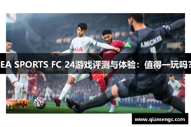 EA SPORTS FC 24游戏评测与体验：值得一玩吗？