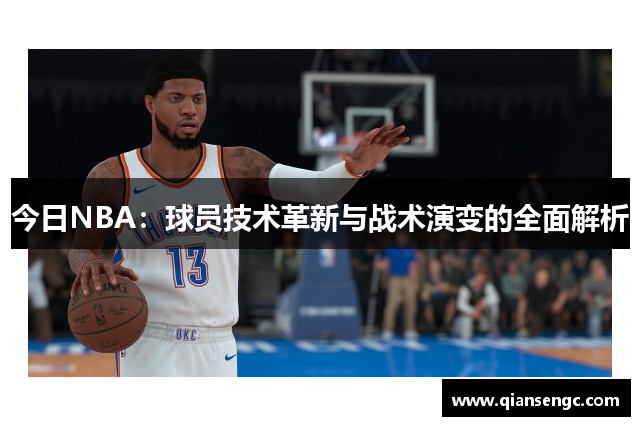 今日NBA：球员技术革新与战术演变的全面解析