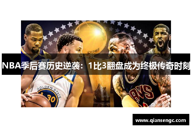 NBA季后赛历史逆袭：1比3翻盘成为终极传奇时刻