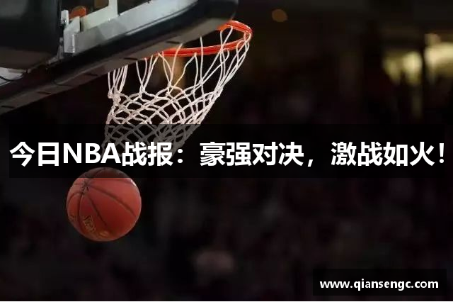 今日NBA战报：豪强对决，激战如火！