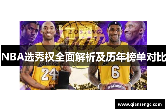 NBA选秀权全面解析及历年榜单对比