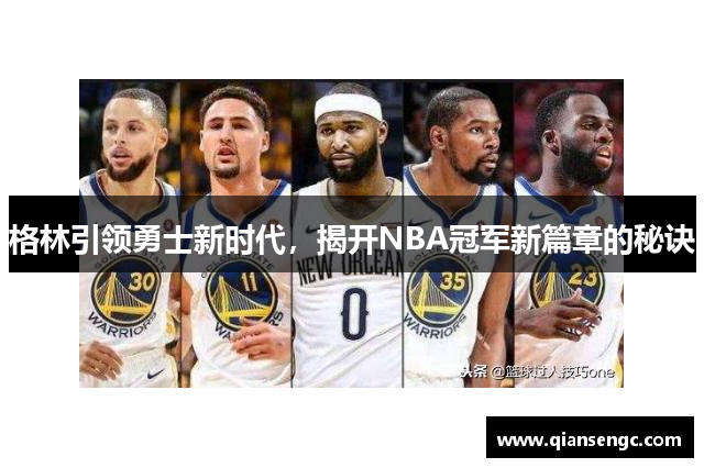 格林引领勇士新时代，揭开NBA冠军新篇章的秘诀