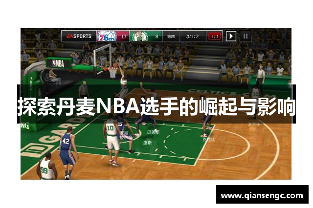 探索丹麦NBA选手的崛起与影响