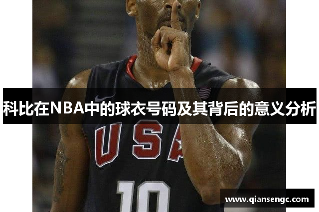 科比在NBA中的球衣号码及其背后的意义分析