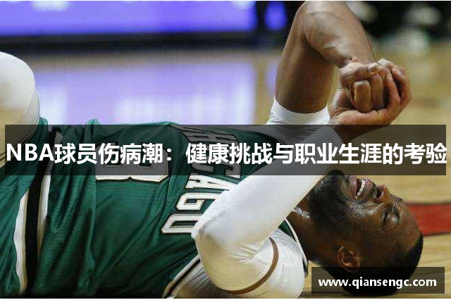 NBA球员伤病潮：健康挑战与职业生涯的考验