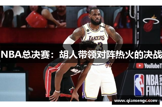 NBA总决赛：胡人带领对阵热火的决战