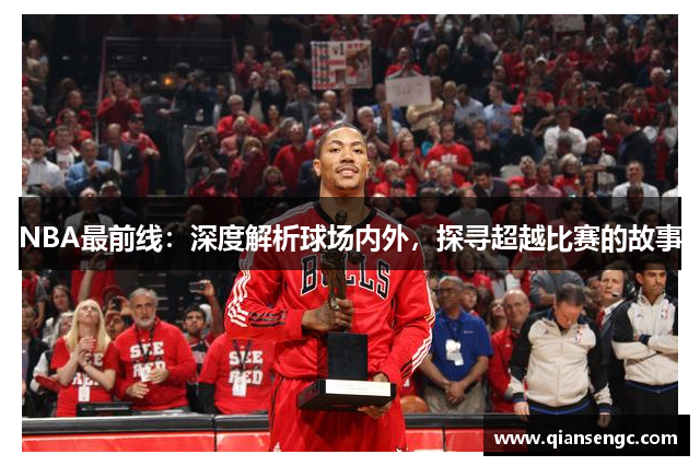 NBA最前线：深度解析球场内外，探寻超越比赛的故事