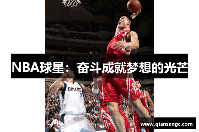 NBA球星：奋斗成就梦想的光芒