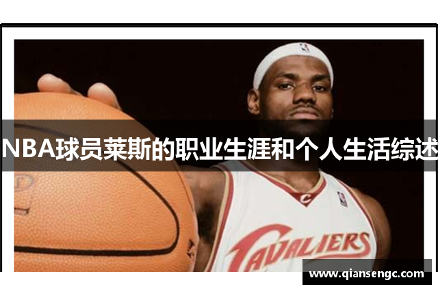 NBA球员莱斯的职业生涯和个人生活综述