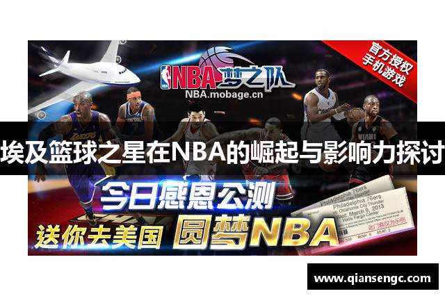 埃及篮球之星在NBA的崛起与影响力探讨