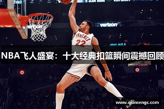 NBA飞人盛宴：十大经典扣篮瞬间震撼回顾