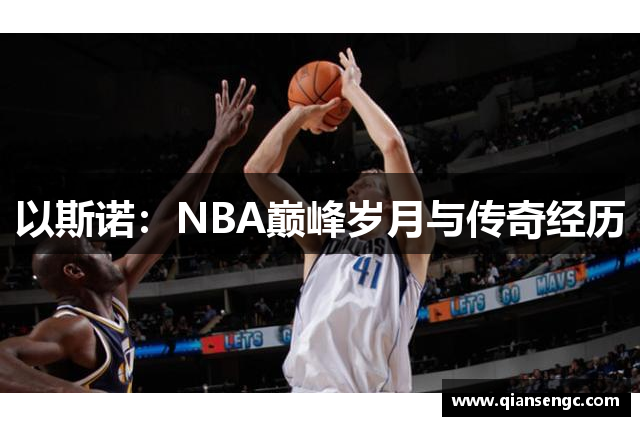 以斯诺：NBA巅峰岁月与传奇经历