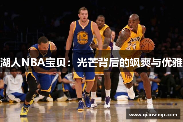 湖人NBA宝贝：光芒背后的飒爽与优雅