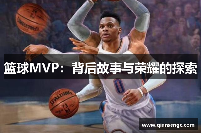 篮球MVP：背后故事与荣耀的探索