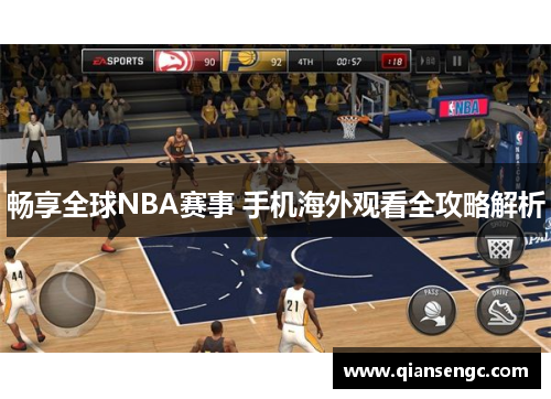 畅享全球NBA赛事 手机海外观看全攻略解析