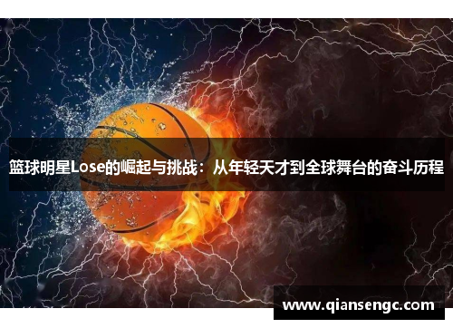 篮球明星Lose的崛起与挑战：从年轻天才到全球舞台的奋斗历程