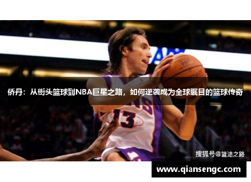 侨丹：从街头篮球到NBA巨星之路，如何逆袭成为全球瞩目的篮球传奇