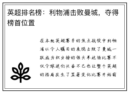 英超排名榜:利物浦击败曼城,夺得榜首位置